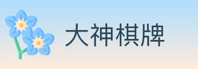 大神棋牌 Logo